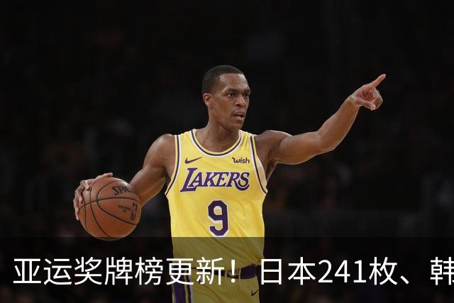 亚运奖牌榜更新！日本241枚、韩国135枚，中国可怕的并非奖牌总数