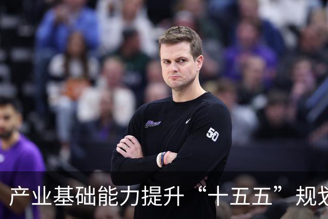 产业基础能力提升“十五五”规划发布