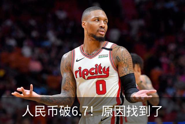 人民币破6.7！原因找到了