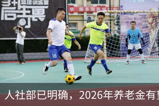 人社部已明确，2026年养老金有望迎来上涨？
