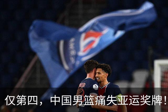 仅第四，中国男篮痛失亚运奖牌！从领先到逆转郭士强做了这个举动