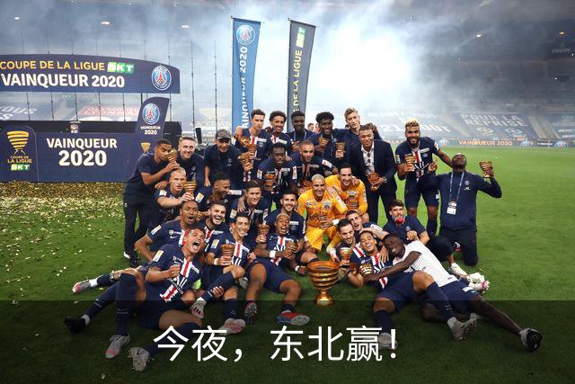 今夜，东北赢！