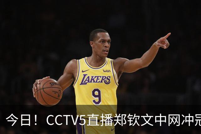 今日！CCTV5直播郑钦文中网冲冠+国乒王曼昱出战，网络转中超大连英博+NBA中国赛+CBA等