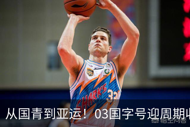 从国青到亚运！03国字号迎周期收官，曾获U23亚洲杯亚军