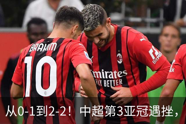 从0-1到2-2！中超第3亚冠遇挫，艰难战平韩国球队，5连胜被终结
