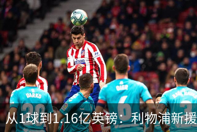 从1球到1.16亿英镑：利物浦新援的处境像极了当年的德布劳内