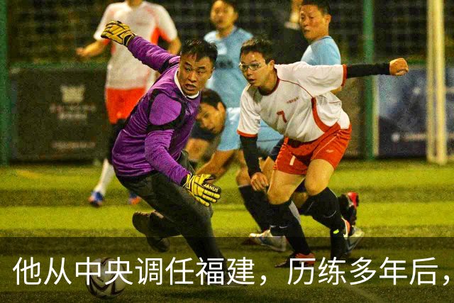 他从中央调任福建，历练多年后，走上了“正国级”高位！