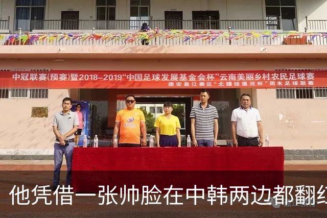 他凭借一张帅脸在中韩两边都翻红了！