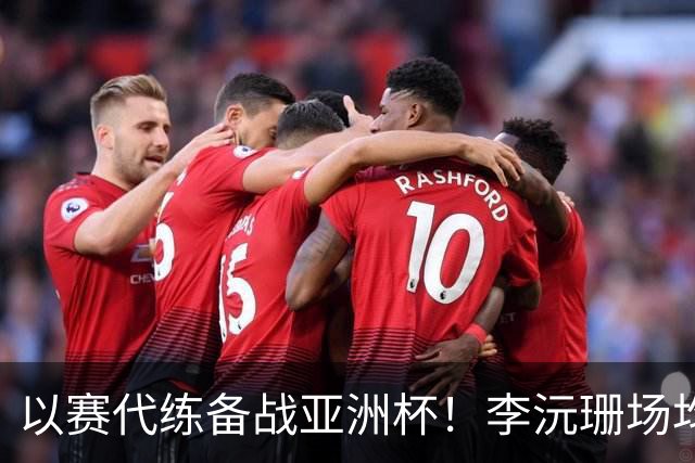 以赛代练备战亚洲杯！李沅珊场均14.7分超轻松 世界杯得分王真的强