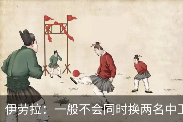 伊劳拉：一般不会同时换两名中卫，但我们必须考虑下一场比赛