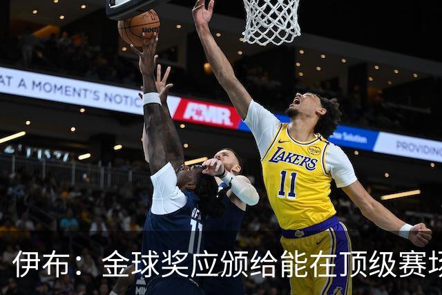 伊布：金球奖应颁给能在顶级赛场改变比赛的人，亚马尔配得上