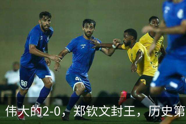 伟大的2-0，郑钦文封王，历史第一人！一战赢麻了：刷爆6大纪录！