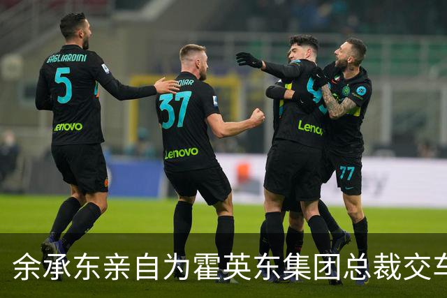 余承东亲自为霍英东集团总裁交车