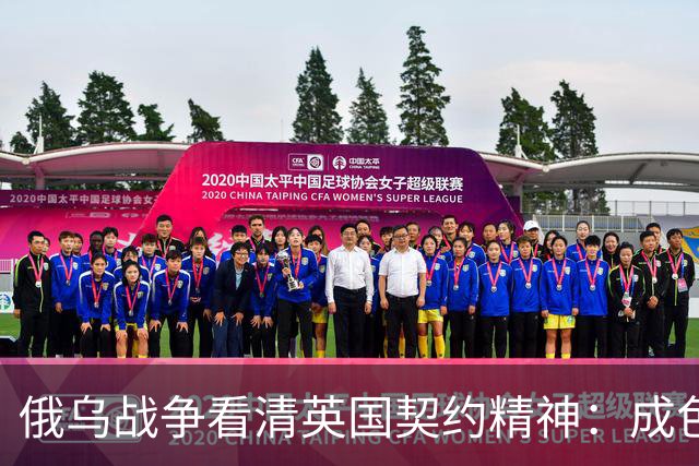 俄乌战争看清英国契约精神：成色不足但也真没掉线！