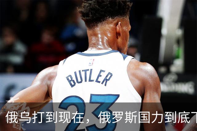 俄乌打到现在，俄罗斯国力到底下降到了什么程度呢？你可能想不到