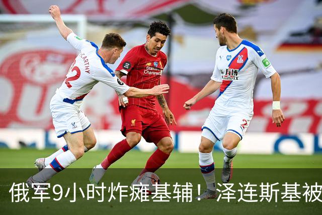 俄军9小时炸瘫基辅！泽连斯基被迫祭底牌，基辅能熬过这个冬天吗