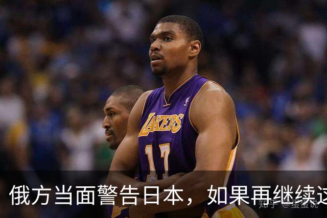 俄方当面警告日本，如果再继续这样下去，莫斯科出手不会手下留情