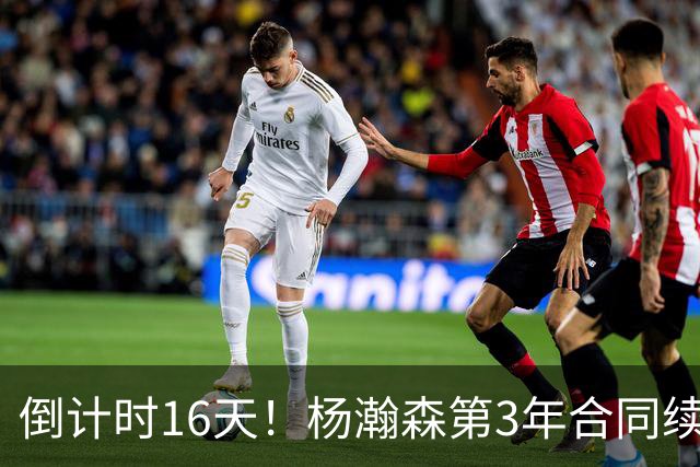 倒计时16天！杨瀚森第3年合同续约去向未定，开拓者主帅亮明态度