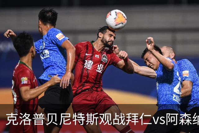 克洛普贝尼特斯观战拜仁vs阿森纳时拥抱，两人都率利物浦拿过欧冠