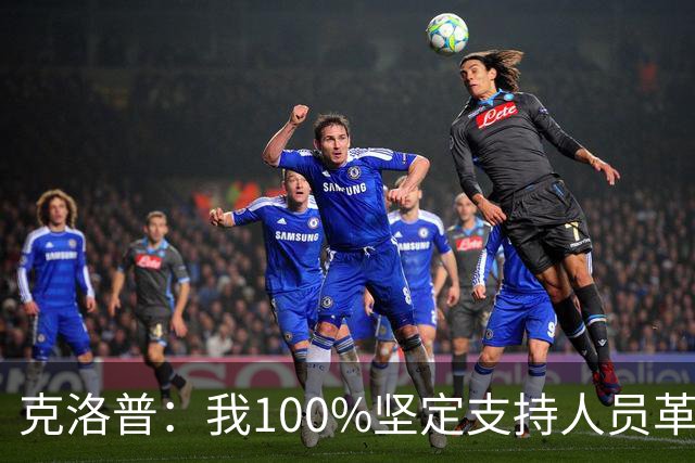 克洛普：我100%坚定支持人员革新，但我能想象外界现在已炸锅