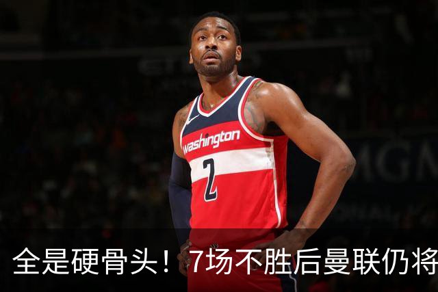 全是硬骨头！7场不胜后曼联仍将苦战：樱桃切尔西罗马维拉利物浦