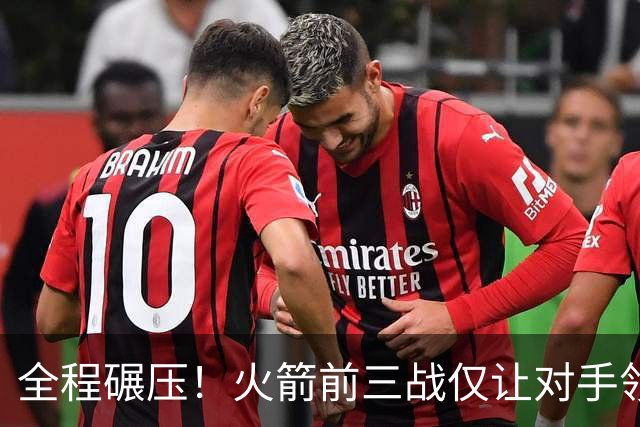 全程碾压！火箭前三战仅让对手领先10分钟 本赛季能否争冠？