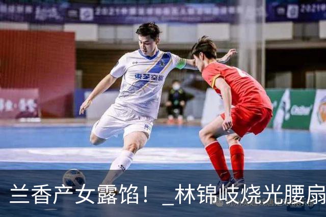兰香产女露馅！ 林锦岐烧光腰扇账册，才懂她不认是保命不是薄情