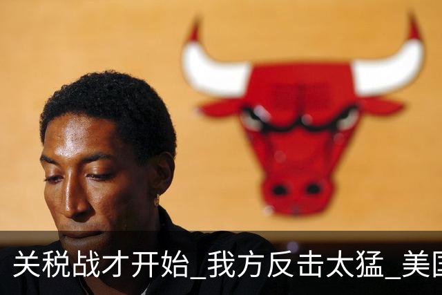 关税战才开始 我方反击太猛 美国有点懵 一个动作透露求和之意！