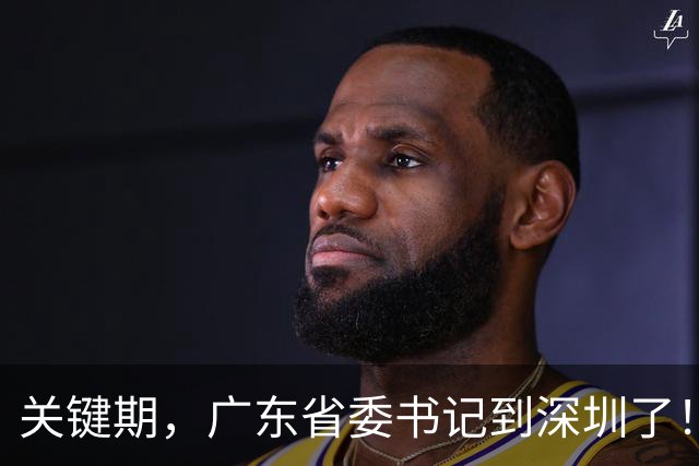 关键期，广东省委书记到深圳了！