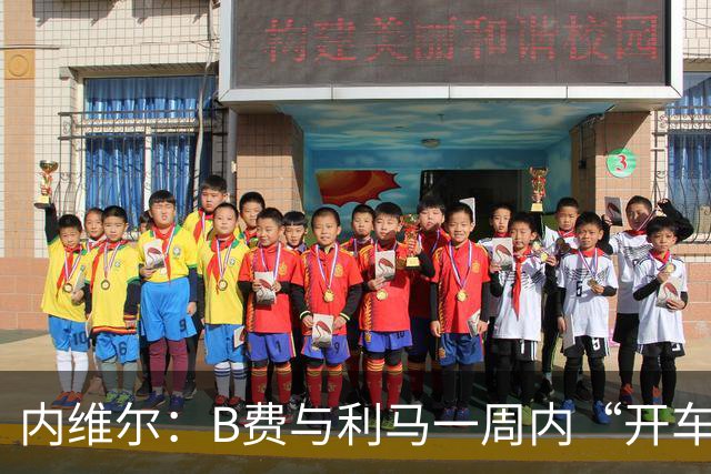 内维尔：B费与利马一周内“开车碾过”曼联整个层级体系
