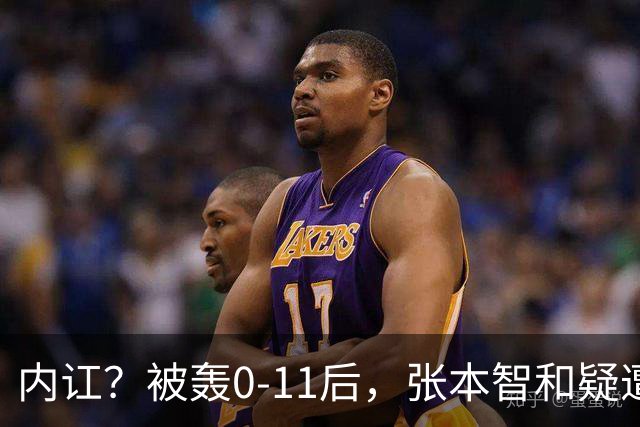 内讧？被轰0-11后，张本智和疑遭嫌弃：日本队友+教练撇下他先行离场