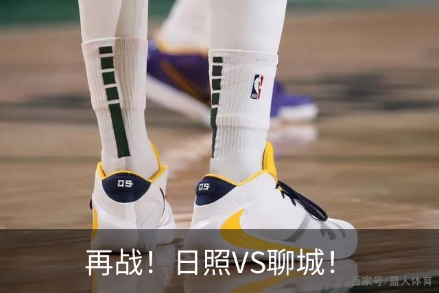 再战！日照VS聊城！