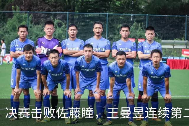 决赛击败佐藤瞳，王曼昱连续第二年夺得中国大满贯女单冠军