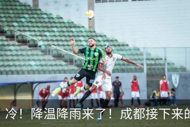 冷！降温降雨来了！成都接下来的天气