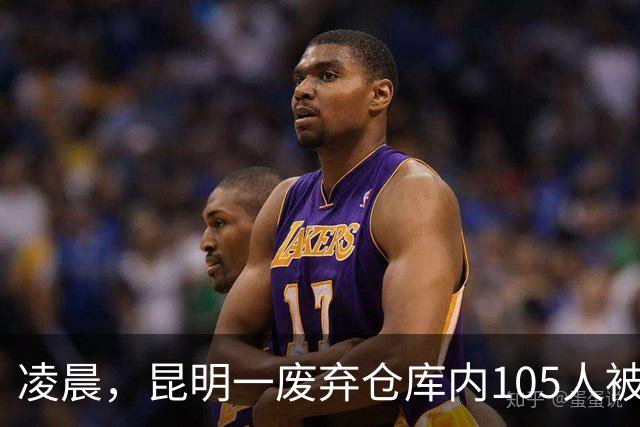 凌晨，昆明一废弃仓库内105人被抓