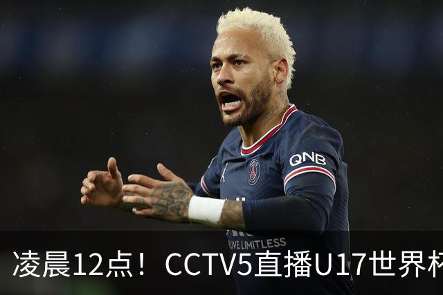 凌晨12点！CCTV5直播U17世界杯揭幕战，万项赵松源领衔最强阵容，目标=打平取1分