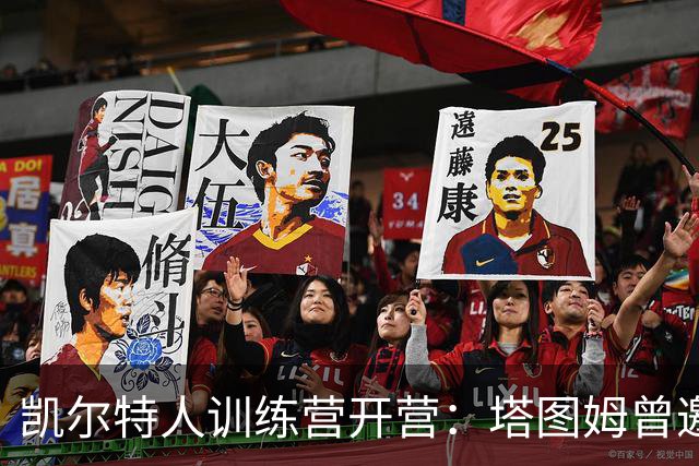凯尔特人训练营开营：塔图姆曾邀全队赴洛杉矶合练