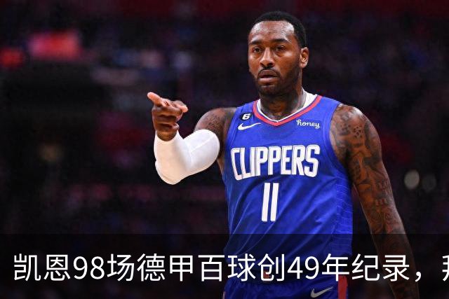 凯恩98场德甲百球创49年纪录，拜仁7-0柏林联合登顶