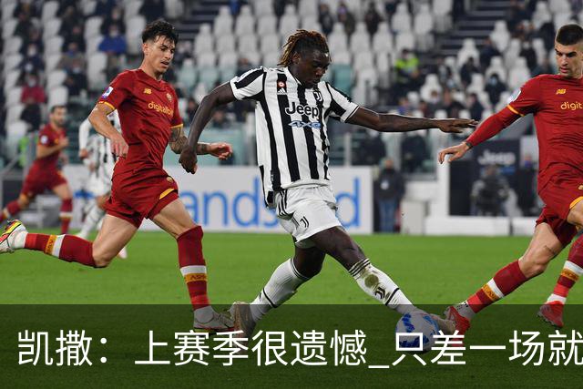 凯撒：上赛季很遗憾 只差一场就进季后赛 年轻球员今夏进步非常大