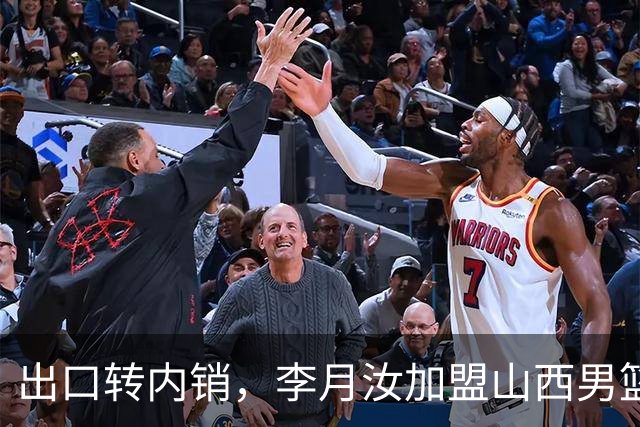 出口转内销，李月汝加盟山西男篮，这次不用担心丢护照了