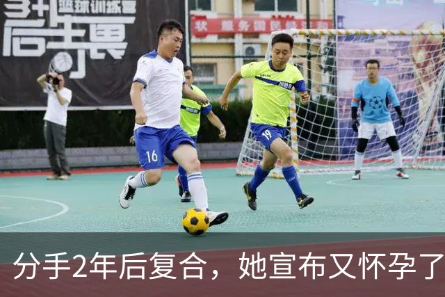 分手2年后复合，她宣布又怀孕了：这次连房子都买好了
