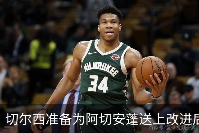 切尔西准备为阿切安蓬送上改进后的长期合同