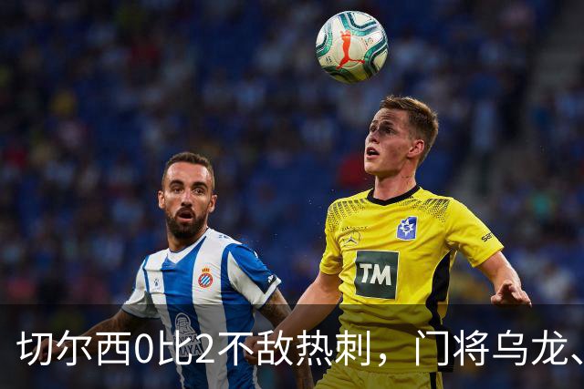 切尔西0比2不敌热刺，门将乌龙、帕尔默染红，如何评价双方表现？收获两连胜的热刺找回状态了吗？