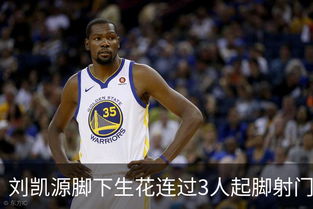 刘凯源脚下生花连过3人起脚射门，这表现你觉得如何？