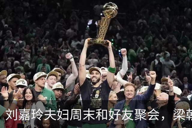 刘嘉玲夫妇周末和好友聚会，梁朝伟穿浅蓝衬衫配蓝色牛仔裤超帅气