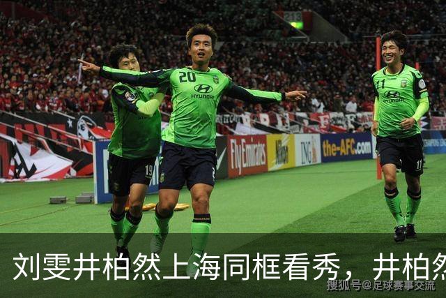 刘雯井柏然上海同框看秀，井柏然黑衬衫低V领，帅得像男模