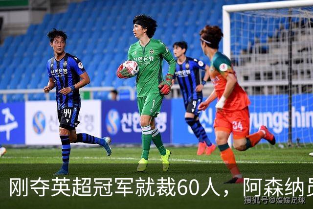 刚夺英超冠军就裁60人，阿森纳员工不解