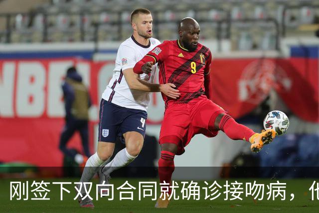 刚签下双向合同就确诊接吻病，他的凯尔特人生涯先按下暂停键