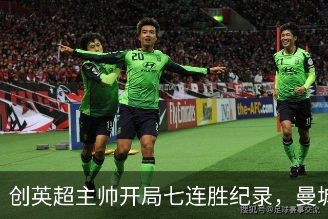 创英超主帅开局七连胜纪录，曼城险胜背后代价何其沉重？