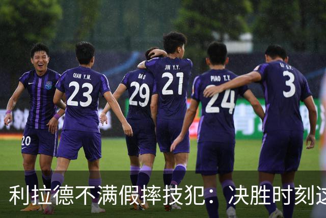 利拉德不满假摔技犯：决胜时刻这哨太牵强